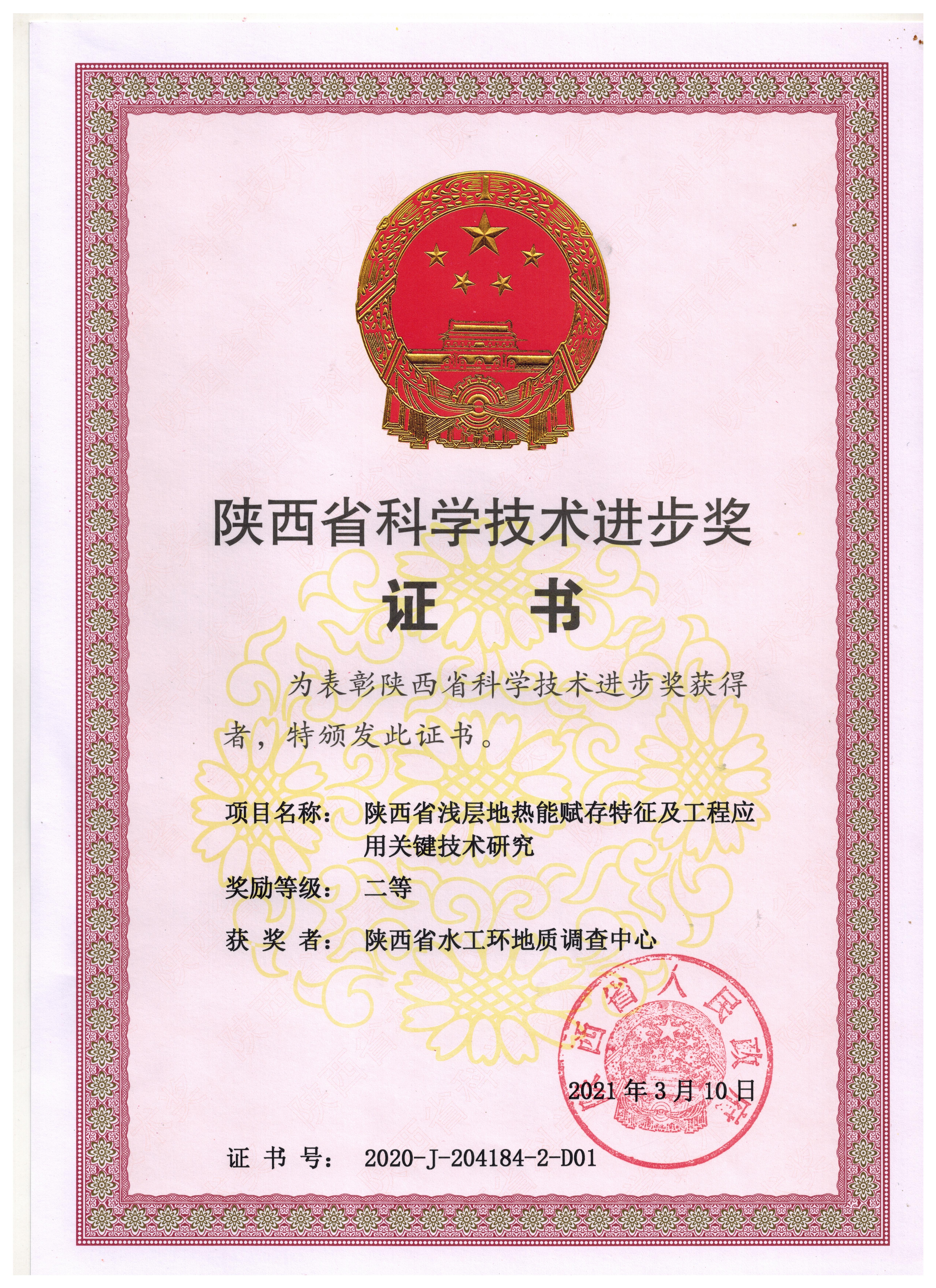 陜西省淺層地?zé)崮苜x存特征及工程應(yīng)用關(guān)鍵技術(shù)研究省科技進(jìn)步二等獎(jiǎng)